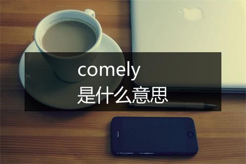 comely是什么意思