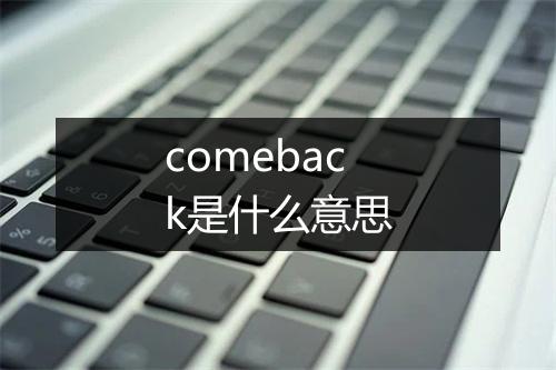 comeback是什么意思