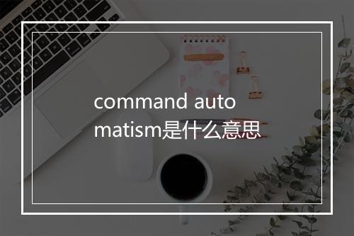 command automatism是什么意思