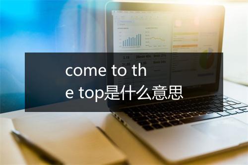 come to the top是什么意思