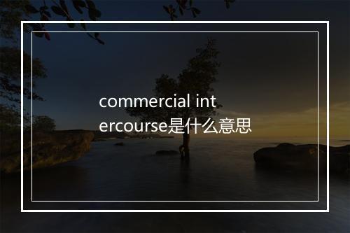 commercial intercourse是什么意思