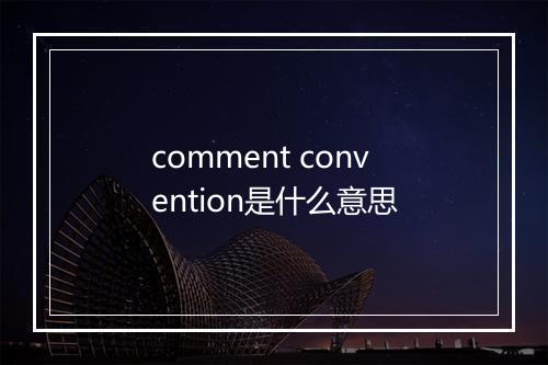 comment convention是什么意思