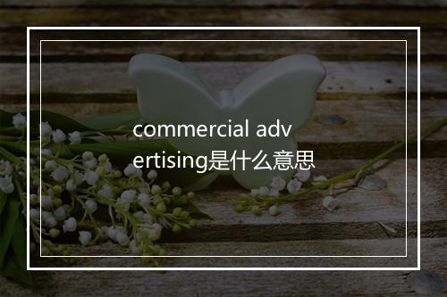 commercial advertising是什么意思