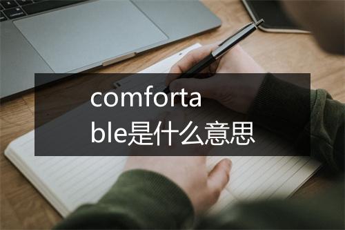 comfortable是什么意思