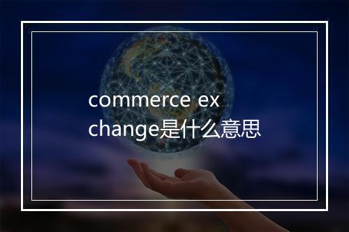 commerce exchange是什么意思