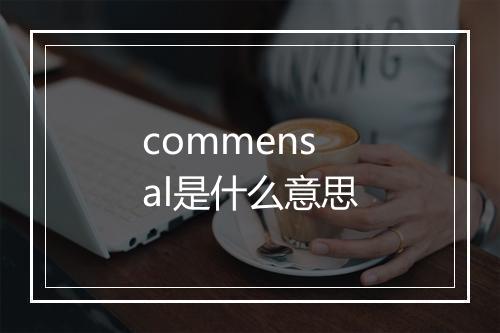 commensal是什么意思