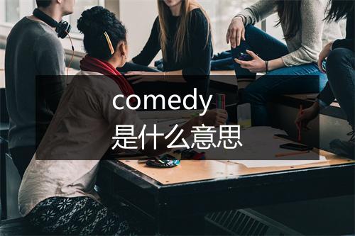 comedy是什么意思