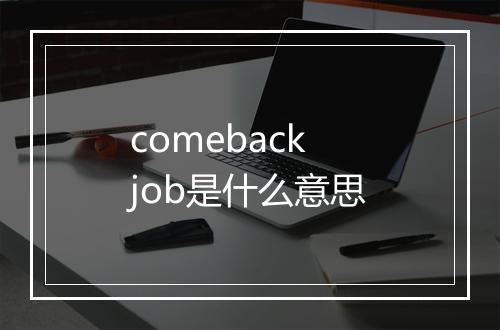 comeback job是什么意思