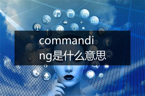 commanding是什么意思