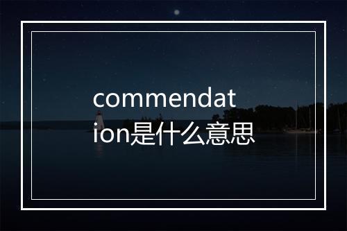 commendation是什么意思