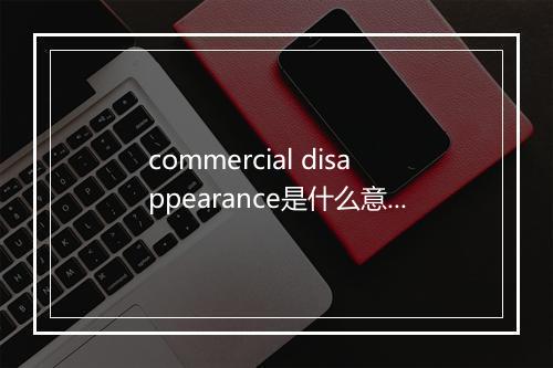 commercial disappearance是什么意思