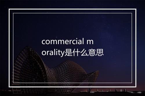 commercial morality是什么意思