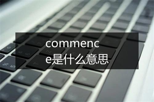 commence是什么意思