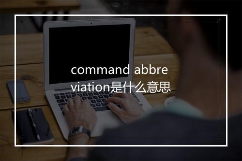 command abbreviation是什么意思