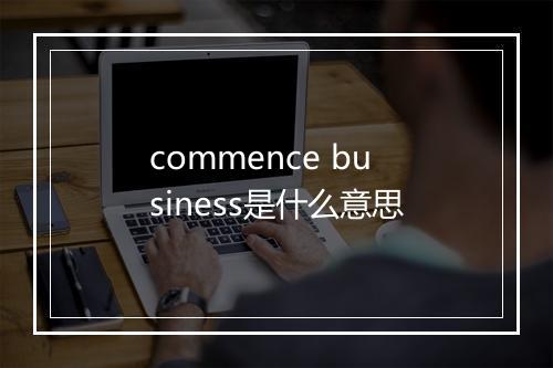 commence business是什么意思