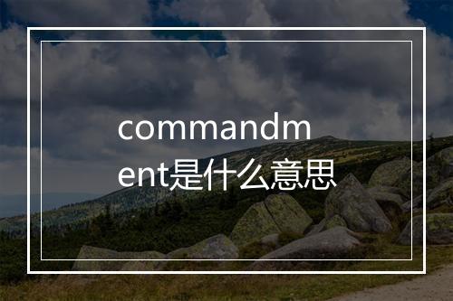 commandment是什么意思