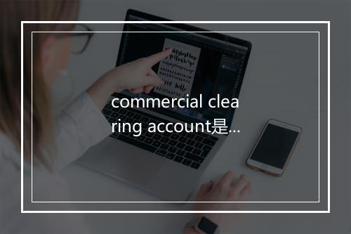 commercial clearing account是什么意思