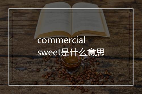 commercial sweet是什么意思