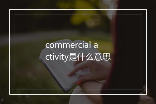 commercial activity是什么意思