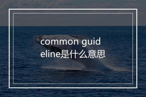 common guideline是什么意思