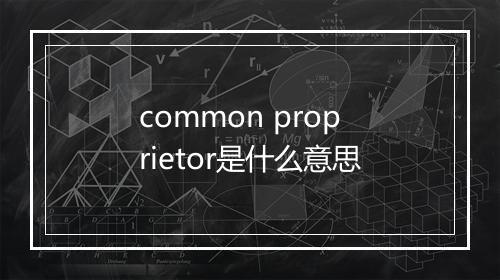 common proprietor是什么意思