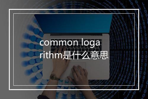 common logarithm是什么意思