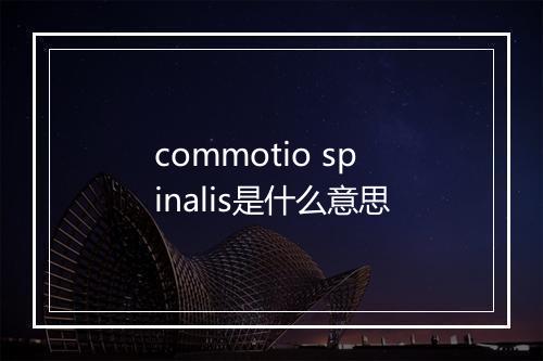 commotio spinalis是什么意思