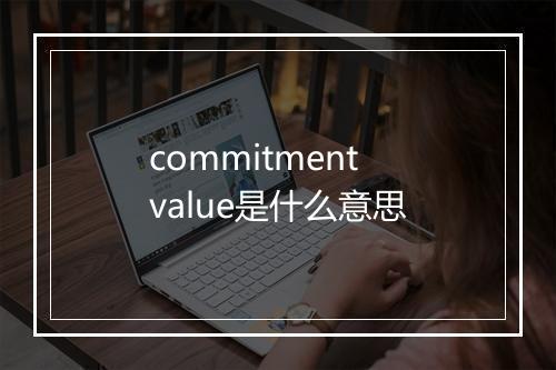 commitment value是什么意思