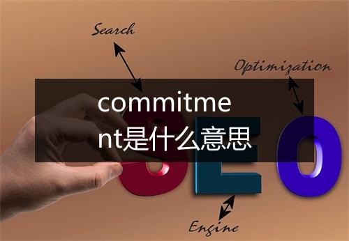 commitment是什么意思