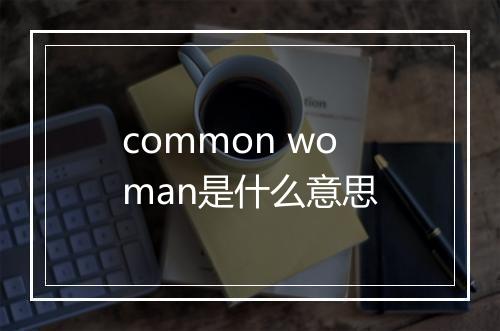 common woman是什么意思