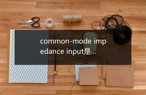 common-mode impedance input是什么意思