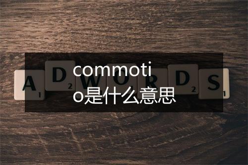 commotio是什么意思