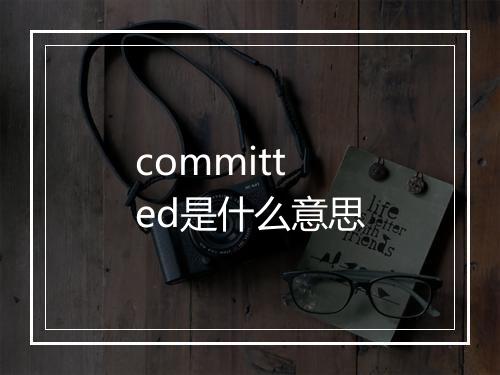 committed是什么意思