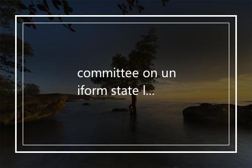 committee on uniform state laws是什么意思