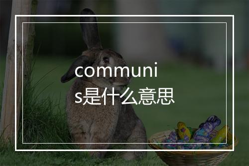 communis是什么意思