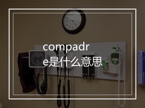 compadre是什么意思