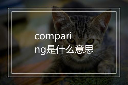 comparing是什么意思