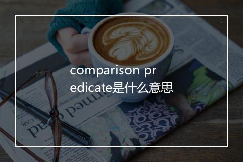 comparison predicate是什么意思