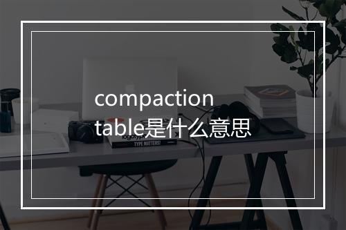 compaction table是什么意思