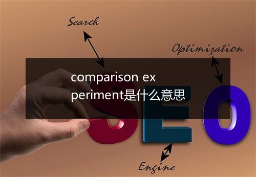 comparison experiment是什么意思