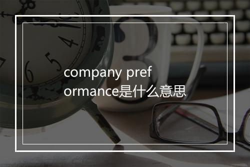 company preformance是什么意思