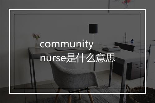 community nurse是什么意思