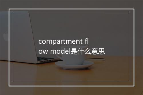 compartment flow model是什么意思