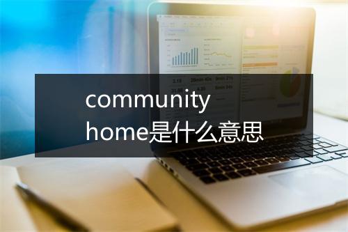 community home是什么意思