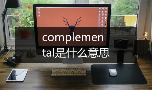 complemental是什么意思