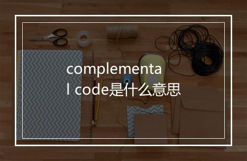 complemental code是什么意思