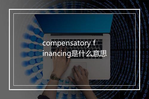 compensatory financing是什么意思