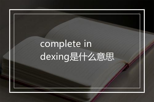 complete indexing是什么意思