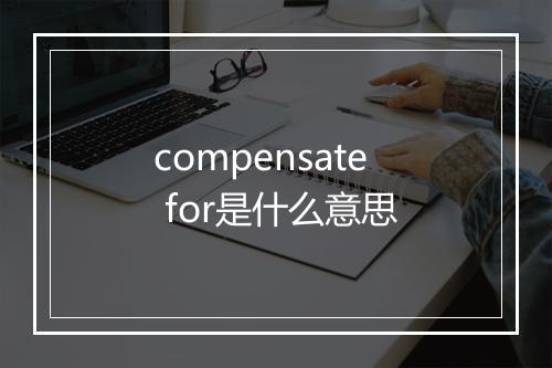 compensate for是什么意思