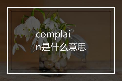 complain是什么意思